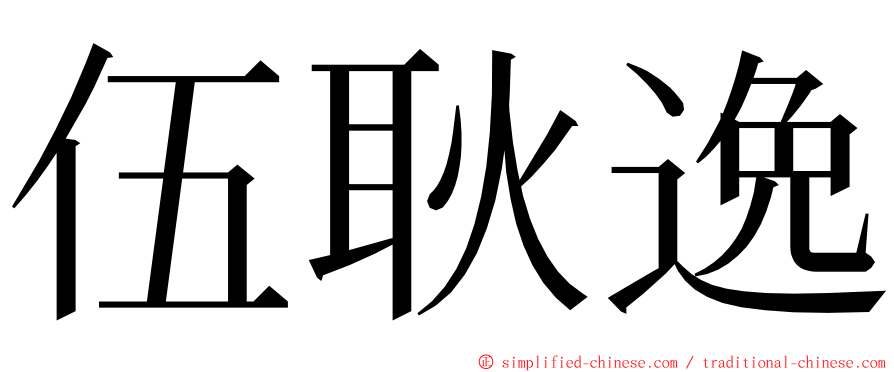 伍耿逸 ming font