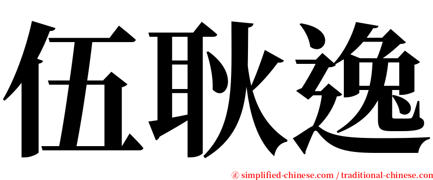 伍耿逸 serif font