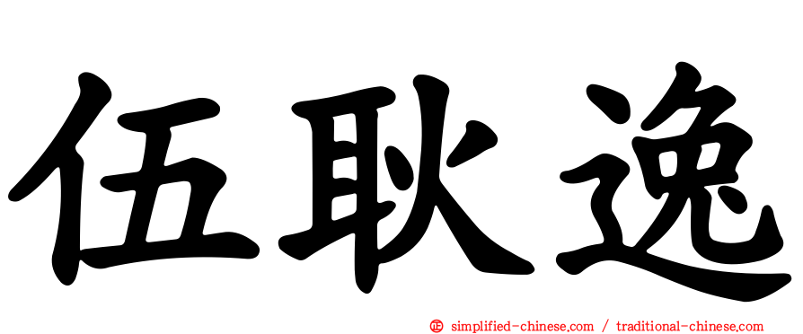 伍耿逸