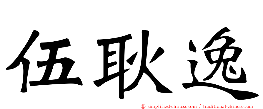 伍耿逸
