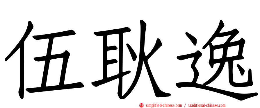 伍耿逸