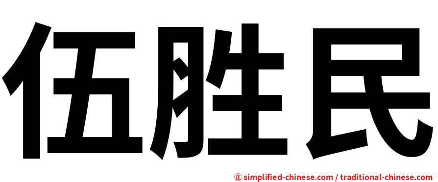 伍胜民