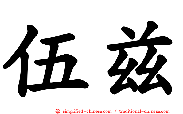 伍兹