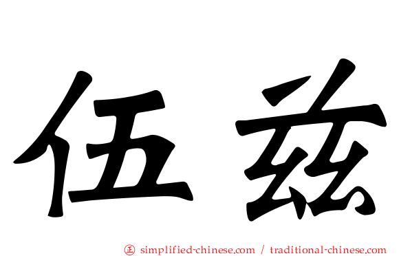 伍兹