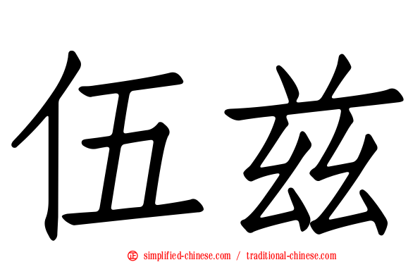 伍兹