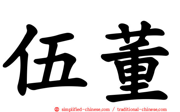 伍董