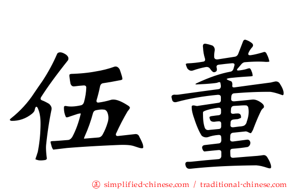 伍董