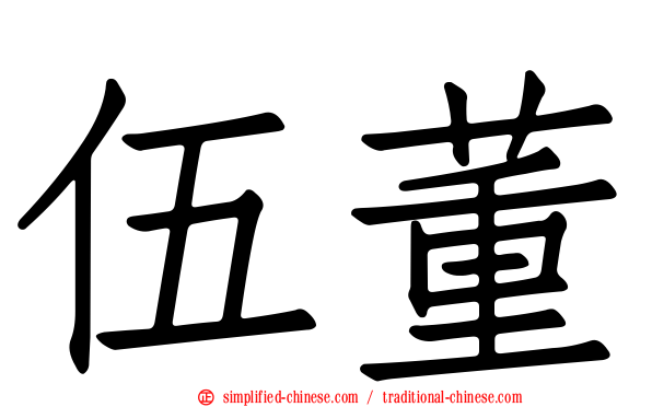 伍董