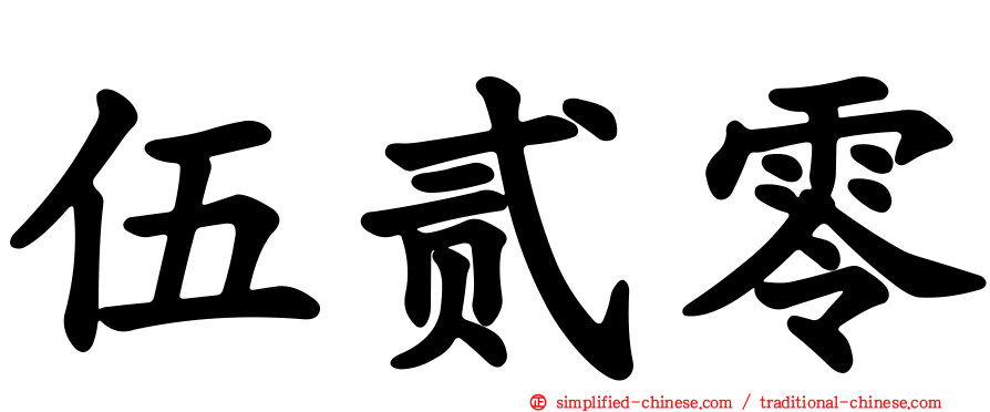 伍贰零