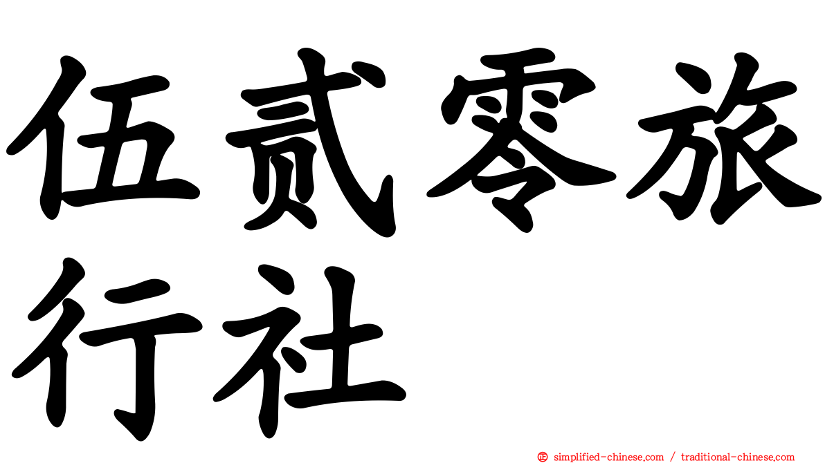 伍贰零旅行社