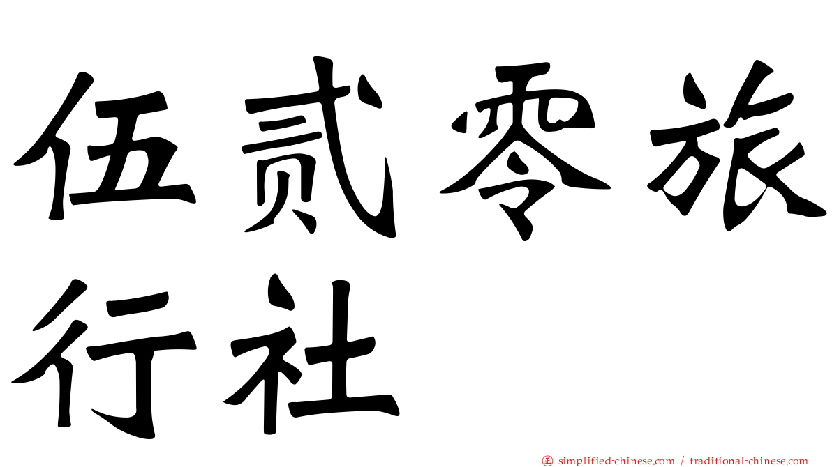 伍贰零旅行社