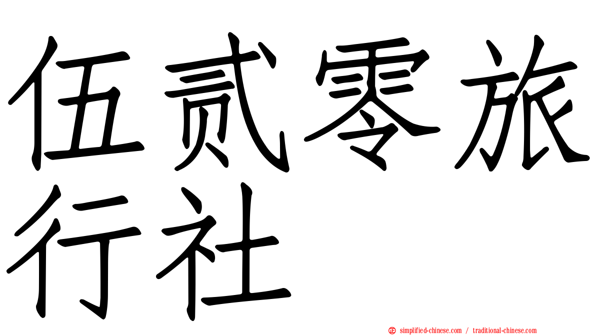 伍贰零旅行社