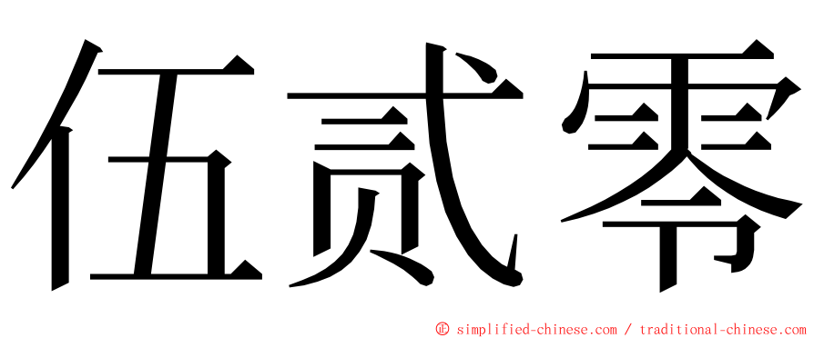 伍贰零 ming font