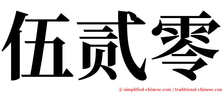 伍贰零 serif font