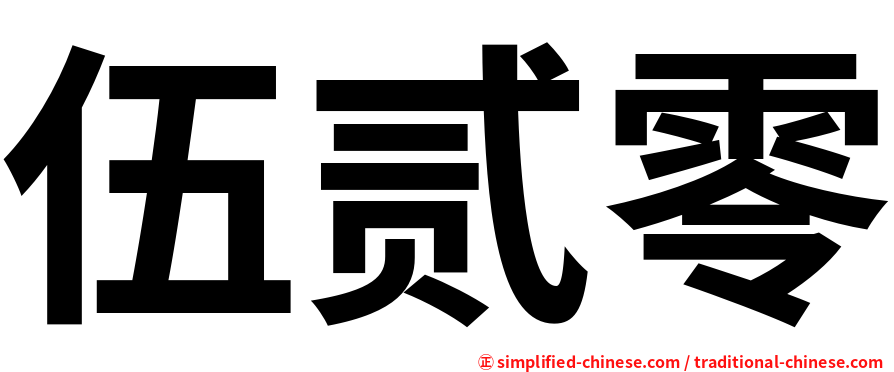 伍贰零