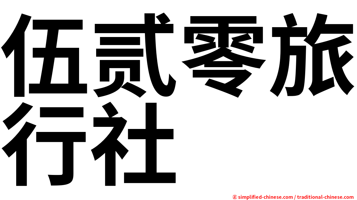 伍贰零旅行社