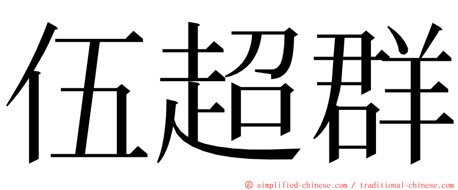 伍超群 ming font