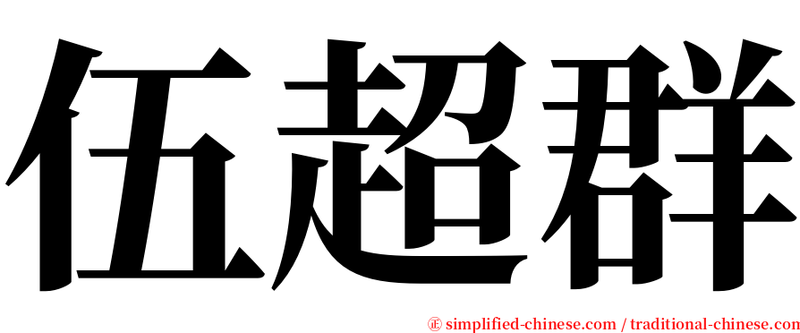 伍超群 serif font