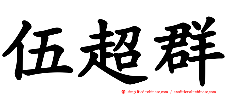伍超群