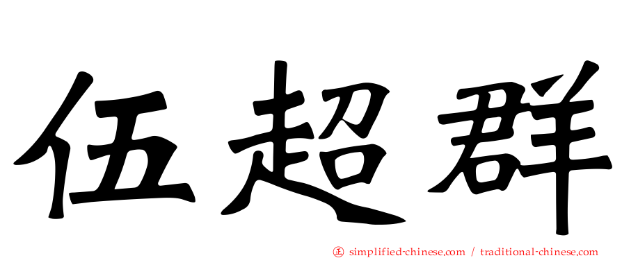 伍超群