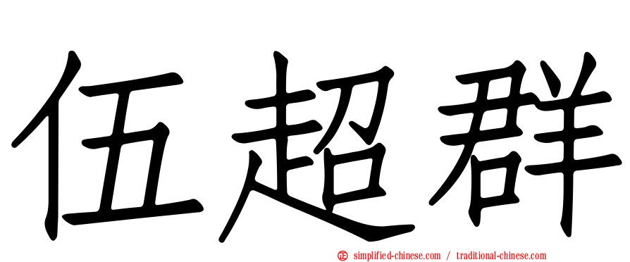 伍超群