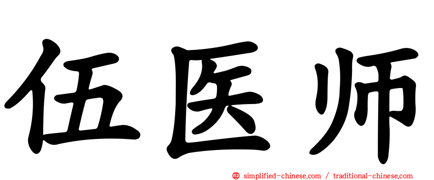 伍医师