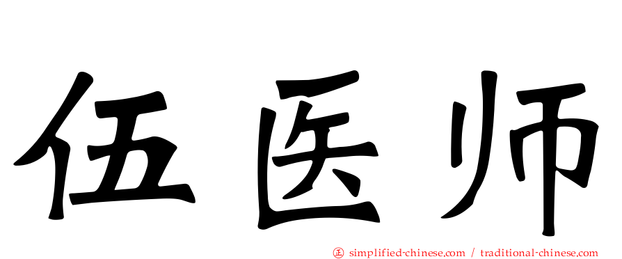 伍医师