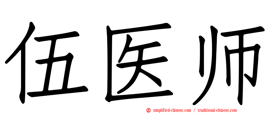 伍医师