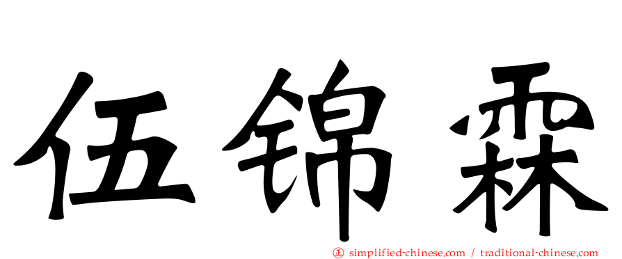 伍锦霖