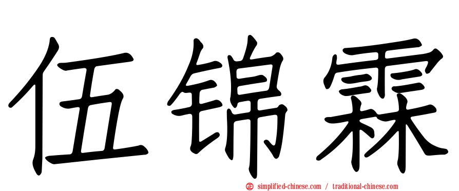 伍锦霖