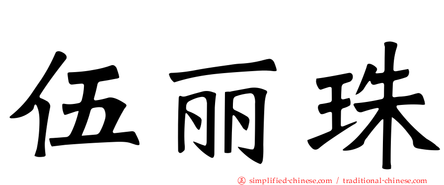 伍丽珠