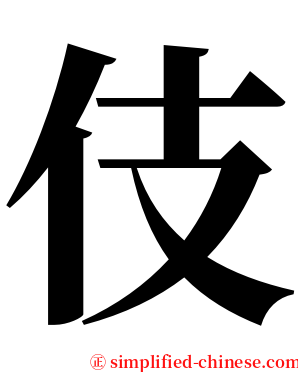 伎 serif font