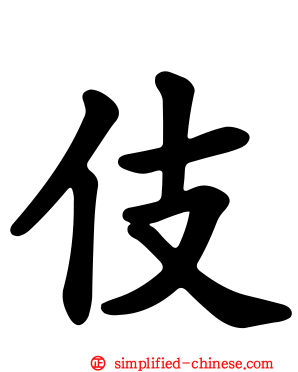 伎