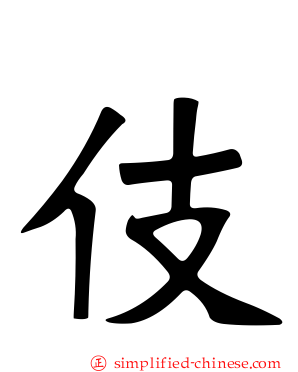 伎