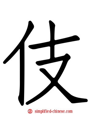 伎
