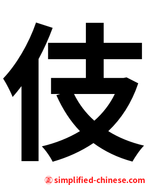 伎