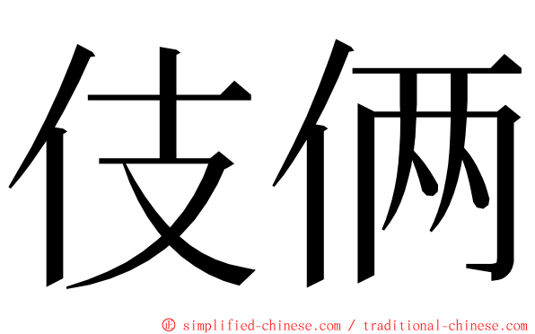 伎俩 ming font