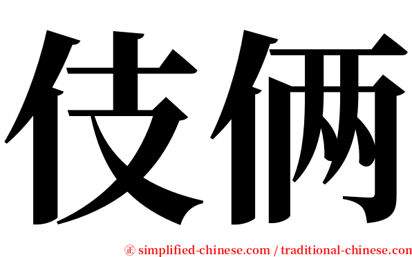 伎俩 serif font