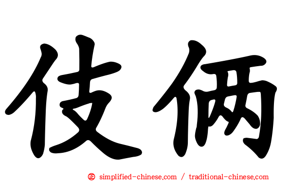 伎俩
