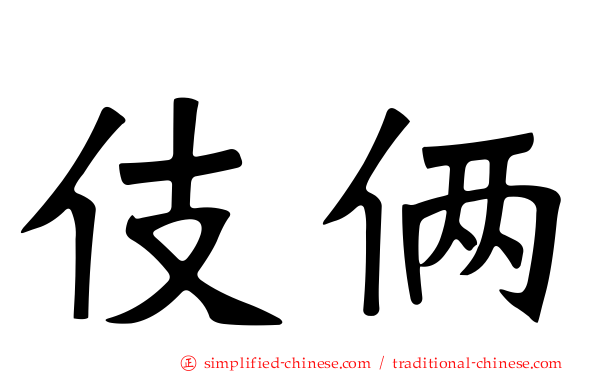 伎俩