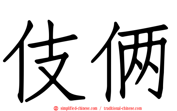 伎俩