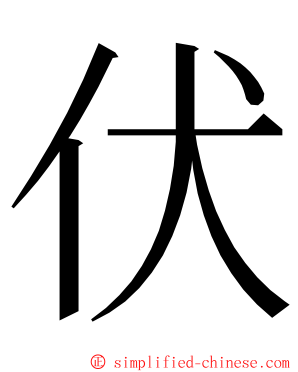 伏 ming font