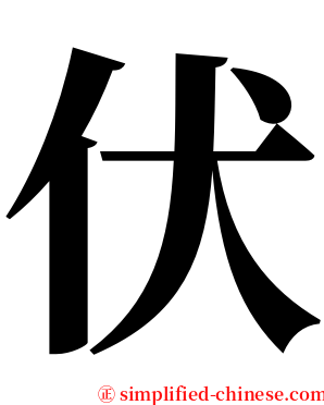 伏 serif font