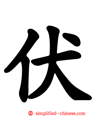 伏