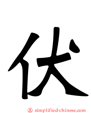 伏