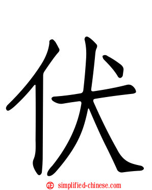 伏