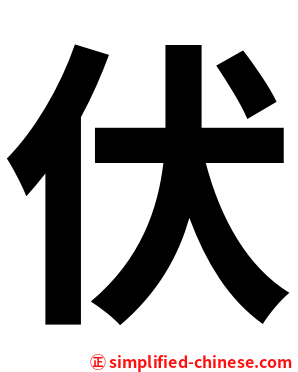 伏
