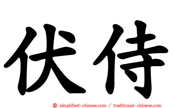 伏侍