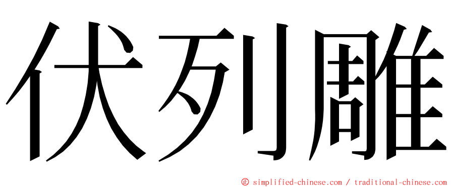 伏列雕 ming font