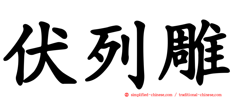 伏列雕
